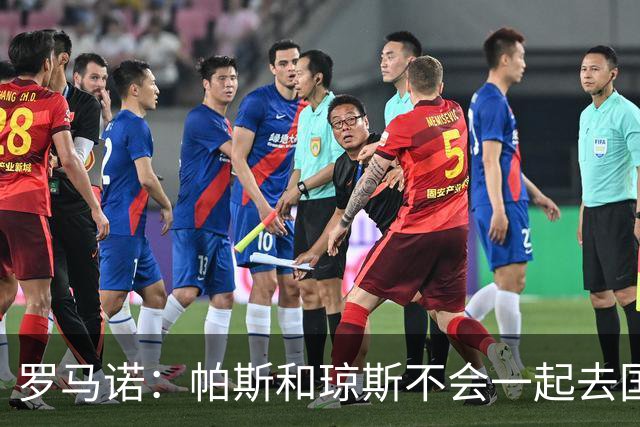 罗马诺：帕斯和琼斯不会一起去国米 科莫将与皇马会面仍握主动权